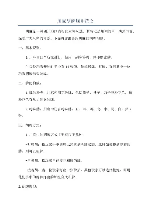 川麻胡牌规则范文