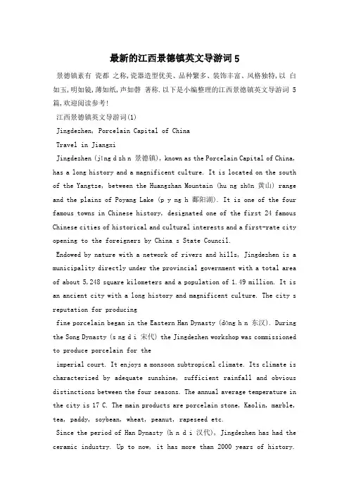 最新的江西景德镇英文导游词6