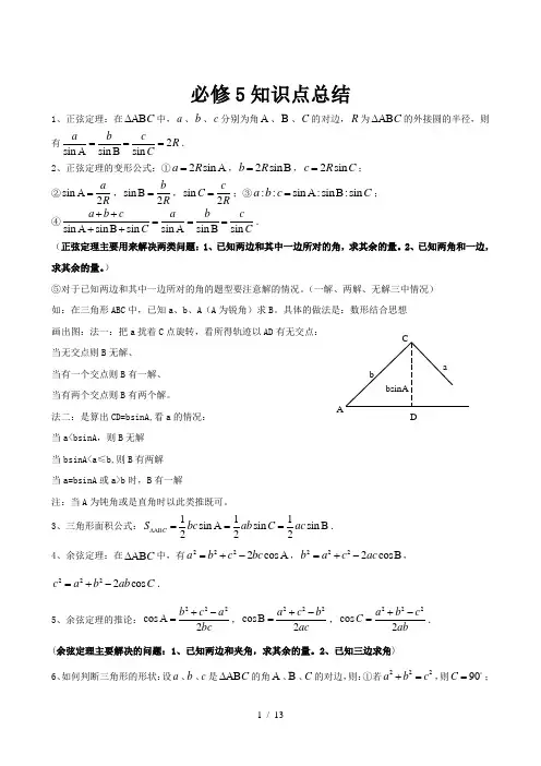 高一数学必修5各章知识点总结