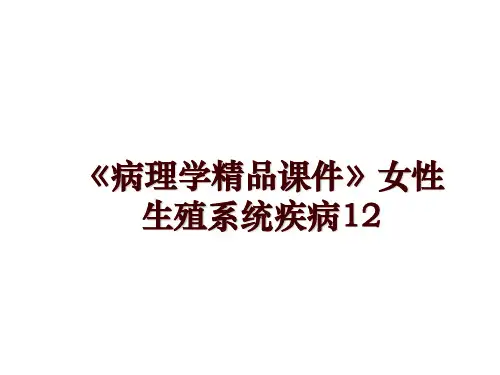最新《病理学精品课件》女性生殖系统疾病12讲学课件