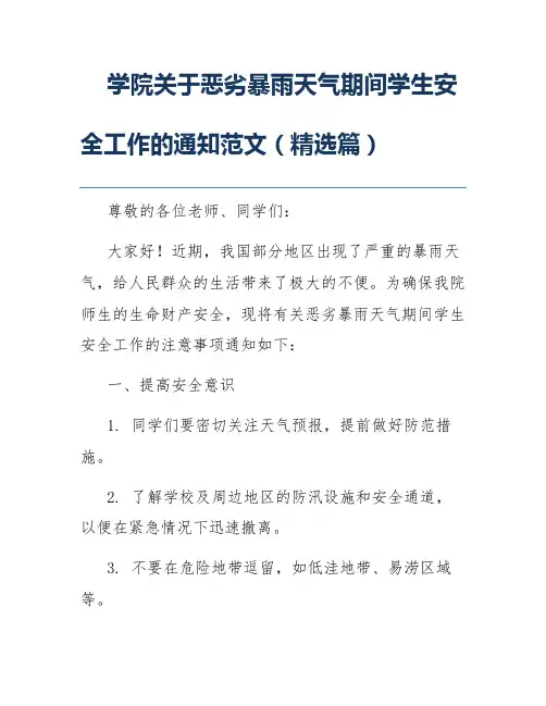 学院关于恶劣暴雨天气期间学生安全工作的通知范文(精选篇)