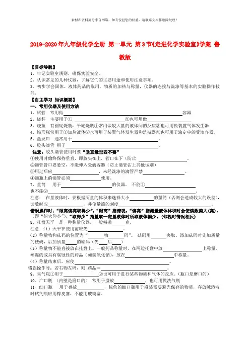 2019-2020年九年级化学全册 第一单元 第3节《走进化学实验室》学案 鲁教版