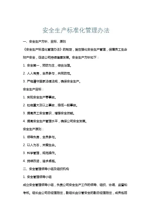 安全生产标准化管理办法