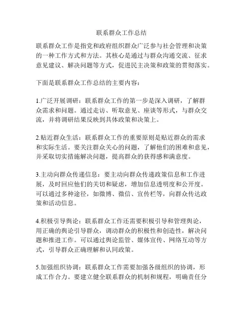 联系群众工作总结