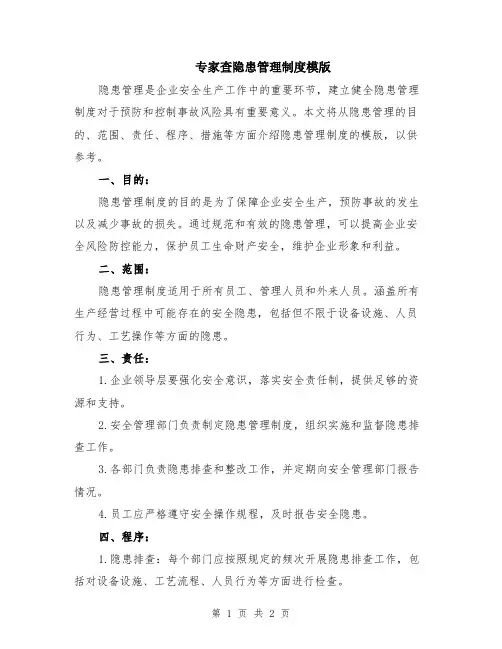 专家查隐患管理制度模版