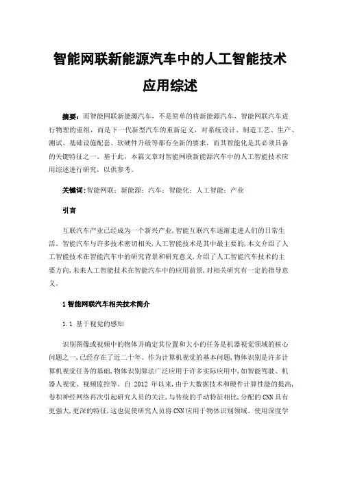 智能网联新能源汽车中的人工智能技术应用综述