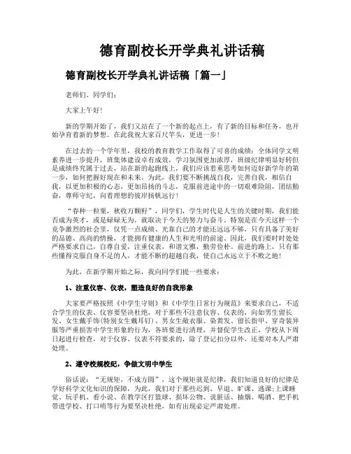 德育副校长开学典礼讲话稿