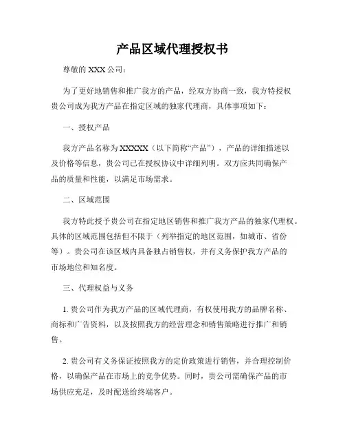 产品区域代理授权书