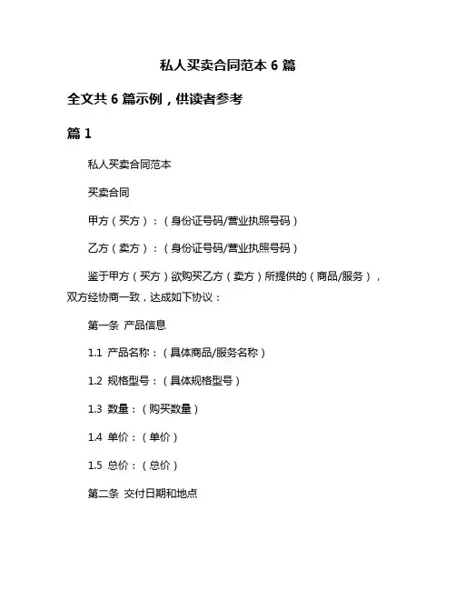私人买卖合同范本6篇