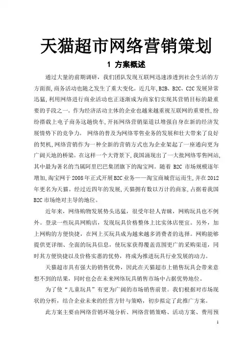 天猫超市网络营销策划