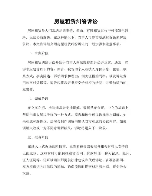 房屋租赁纠纷诉讼