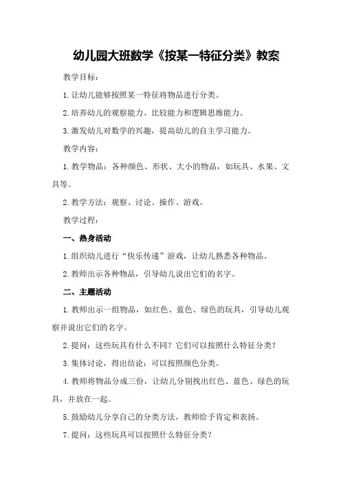 幼儿园大班数学《按某一特征分类》教案