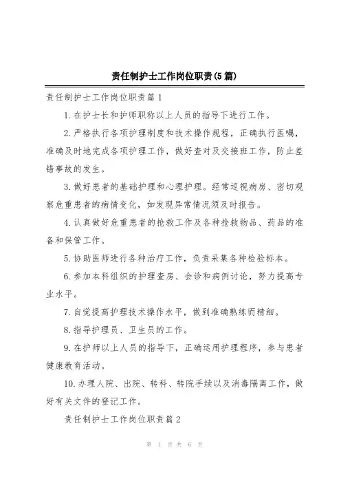 责任制护士工作岗位职责(5篇)