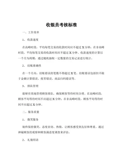 收银员考核标准