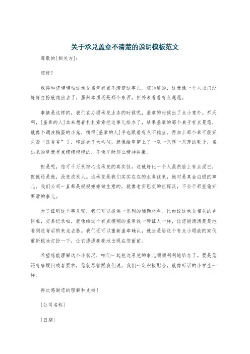 关于承兑盖章不清楚的说明模板范文