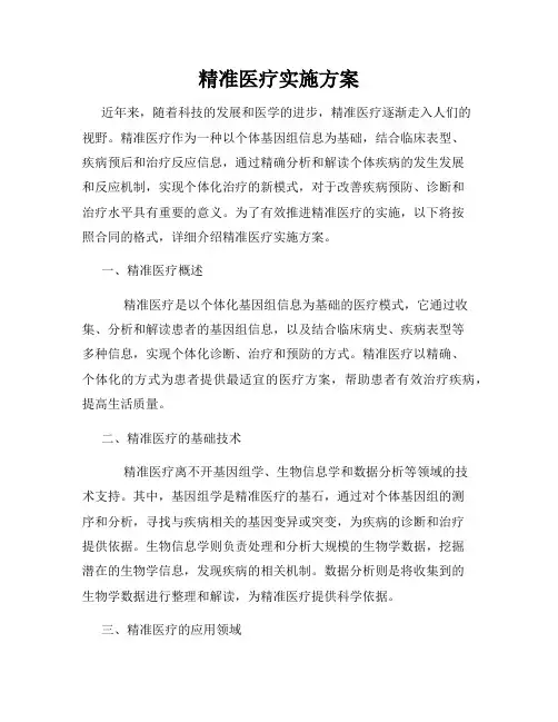 精准医疗实施方案