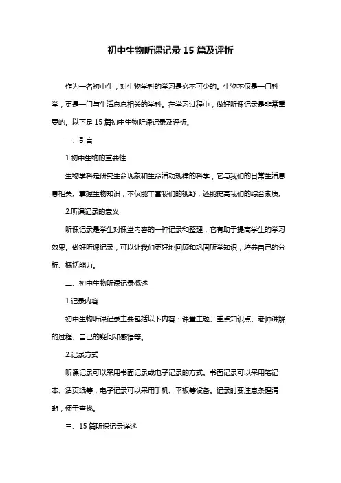 初中生物听课记录15篇及评析