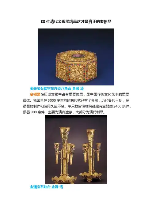 88件清代金银器精品这才是真正的奢侈品