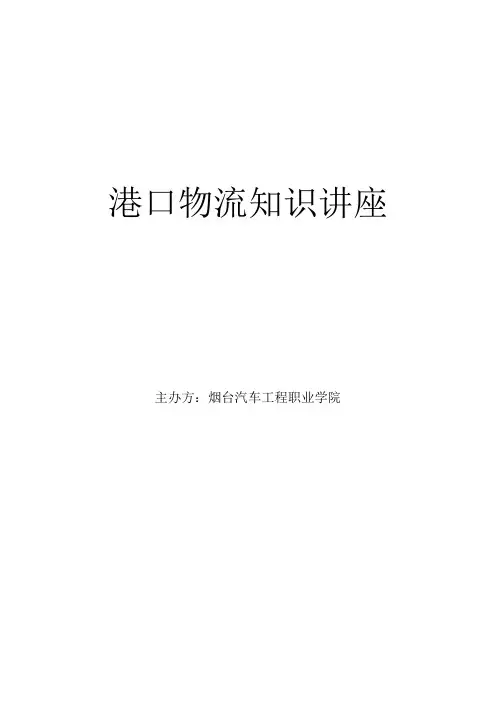 港口物流专业讲座