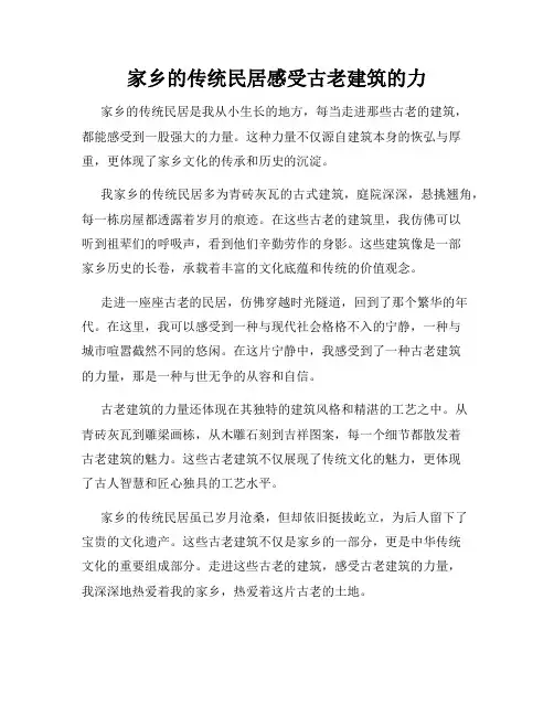 家乡的传统民居感受古老建筑的力
