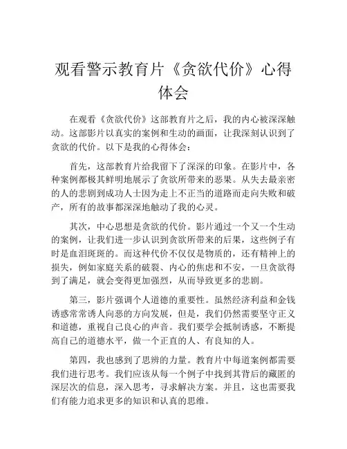 观看警示教育片《贪欲代价》心得体会