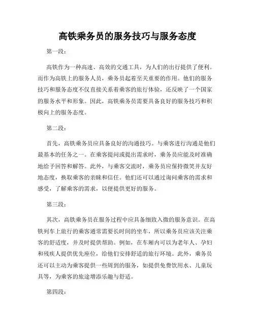 高铁乘务员的服务技巧与服务态度