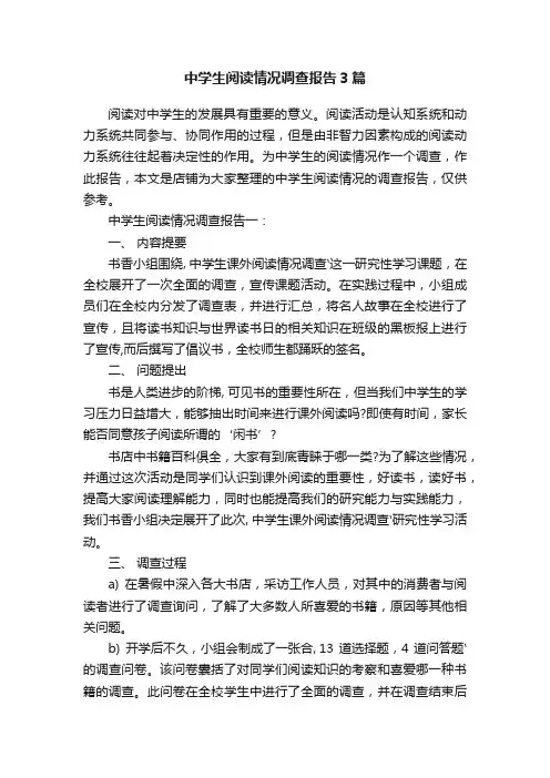 中学生阅读情况调查报告3篇