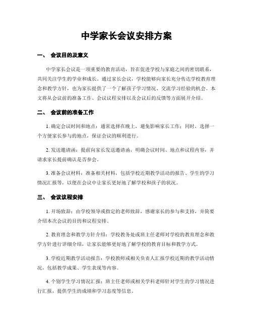 中学家长会议安排方案