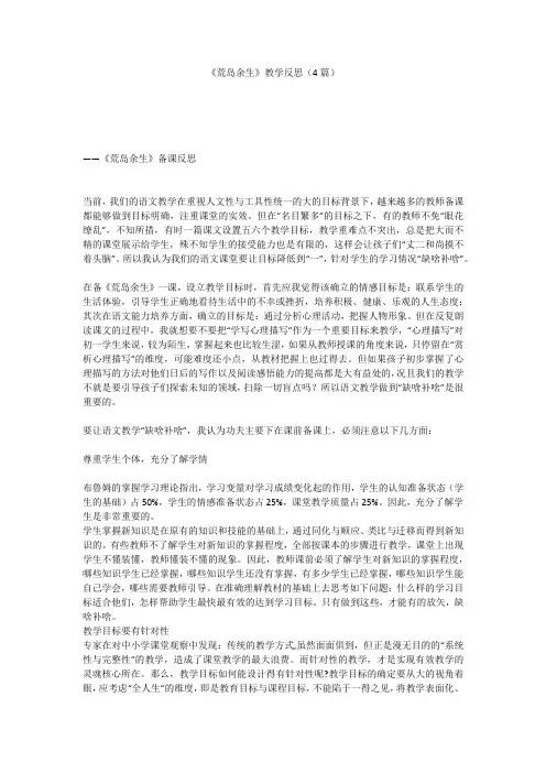 荒岛余生教学反思(4)篇