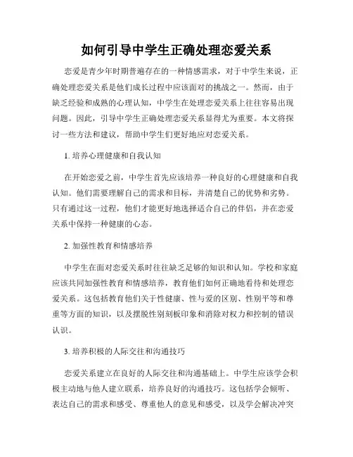 如何引导中学生正确处理恋爱关系