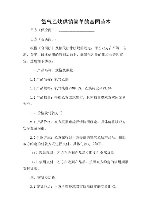 2024年-氧气乙炔供销简单的合同范本