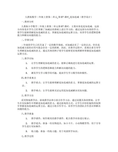 人教版数学二年级上册第二单元_第07课时_连加连减(教学设计)
