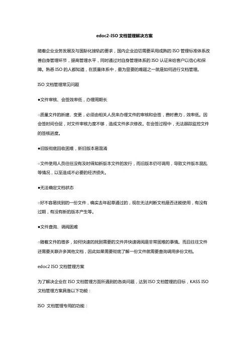 edoc2-ISO文档管理解决方案