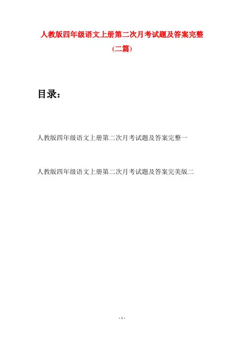 人教版四年级语文上册第二次月考试题及答案完整(二篇)