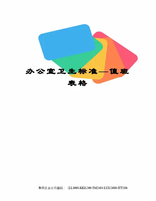 办公室卫生标准—值班表格