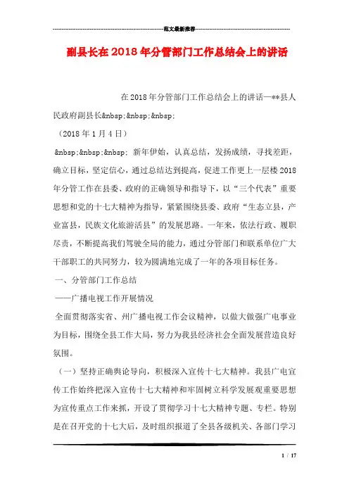 副县长在2018年分管部门工作总结会上的讲话