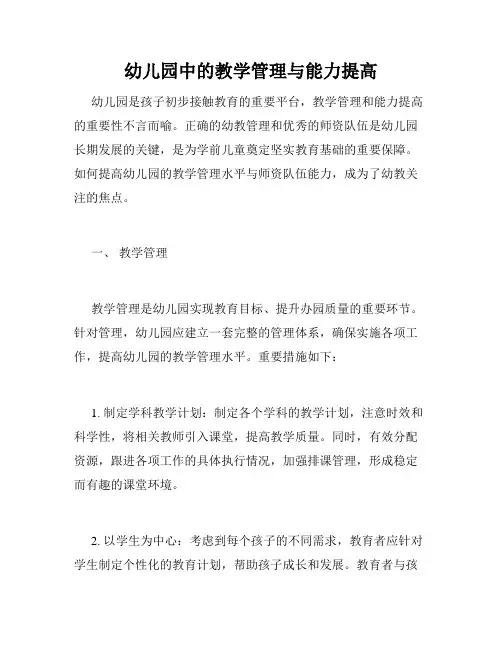 幼儿园中的教学管理与能力提高