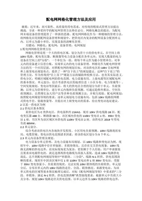 配电网网格化管理方法及应用