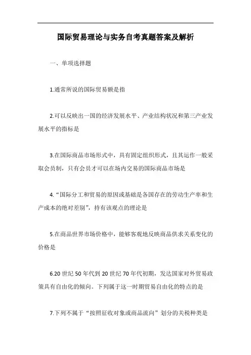 国际贸易理论与实务自考真题答案及解析【最新版】