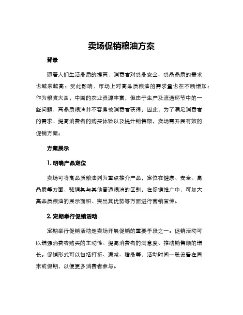 卖场促销粮油方案