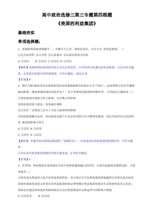高中政治选修三第三专题第四框题美国的利益集团附答案