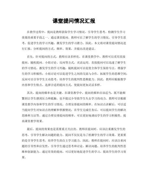 课堂提问情况汇报
