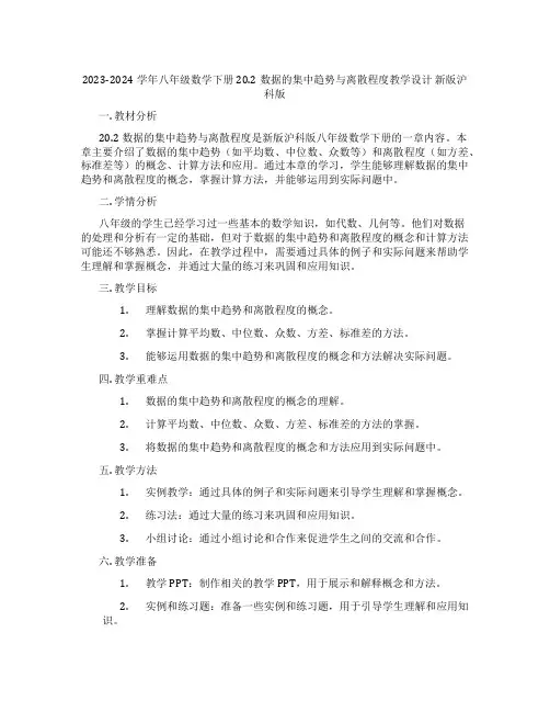 2023-2024学年八年级数学下册20.2数据的集中趋势与离散程度教学设计 新版沪科版