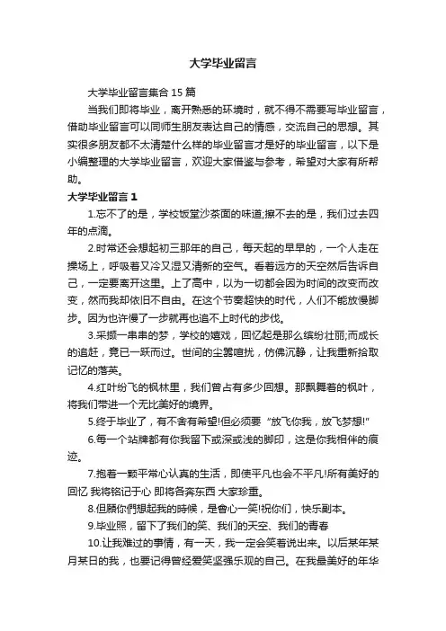 大学毕业留言集合15篇