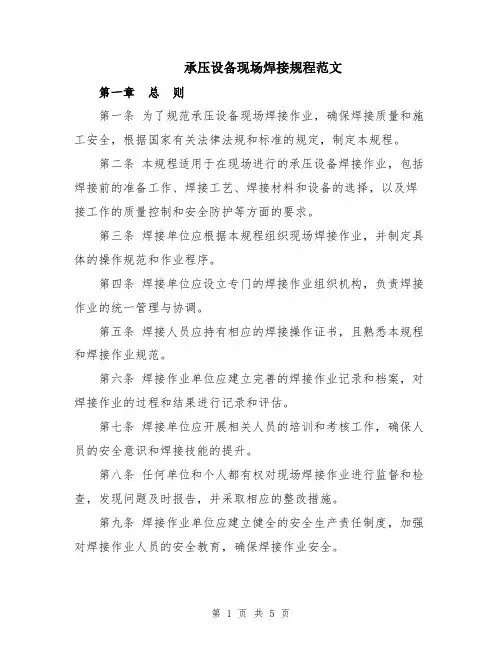 承压设备现场焊接规程范文