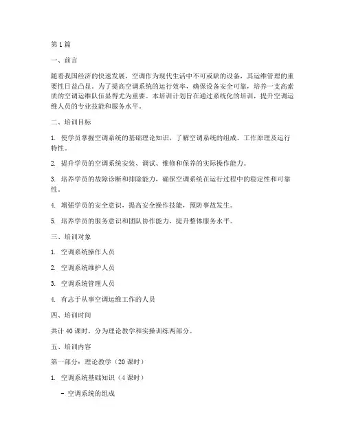 空调运维培训计划(2篇)