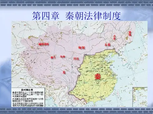 秦朝法律制度.ppt