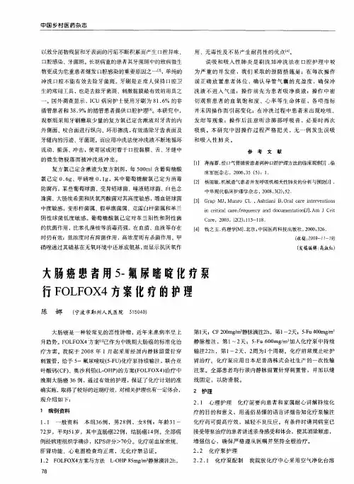 大肠癌患者用5-氟尿嘧啶化疗泵行FOLFOX4方案化疗的护理