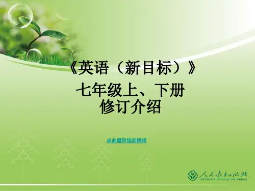 义务教育教科书新目标初中英语新教材分析PPT
