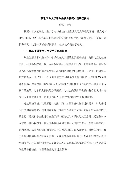 河北工业大学毕业生就业情况市场调查报告